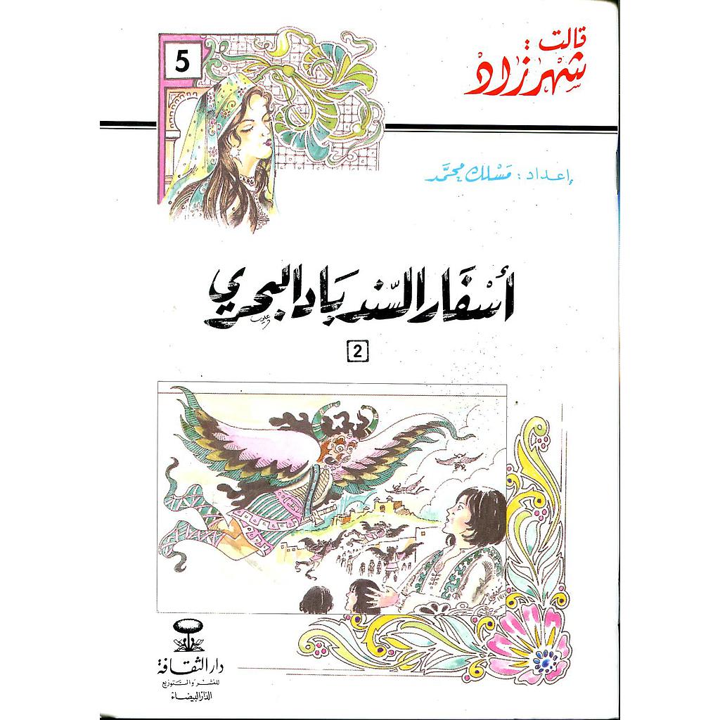 أسفار السندباد البحري الجزء الثاني 5