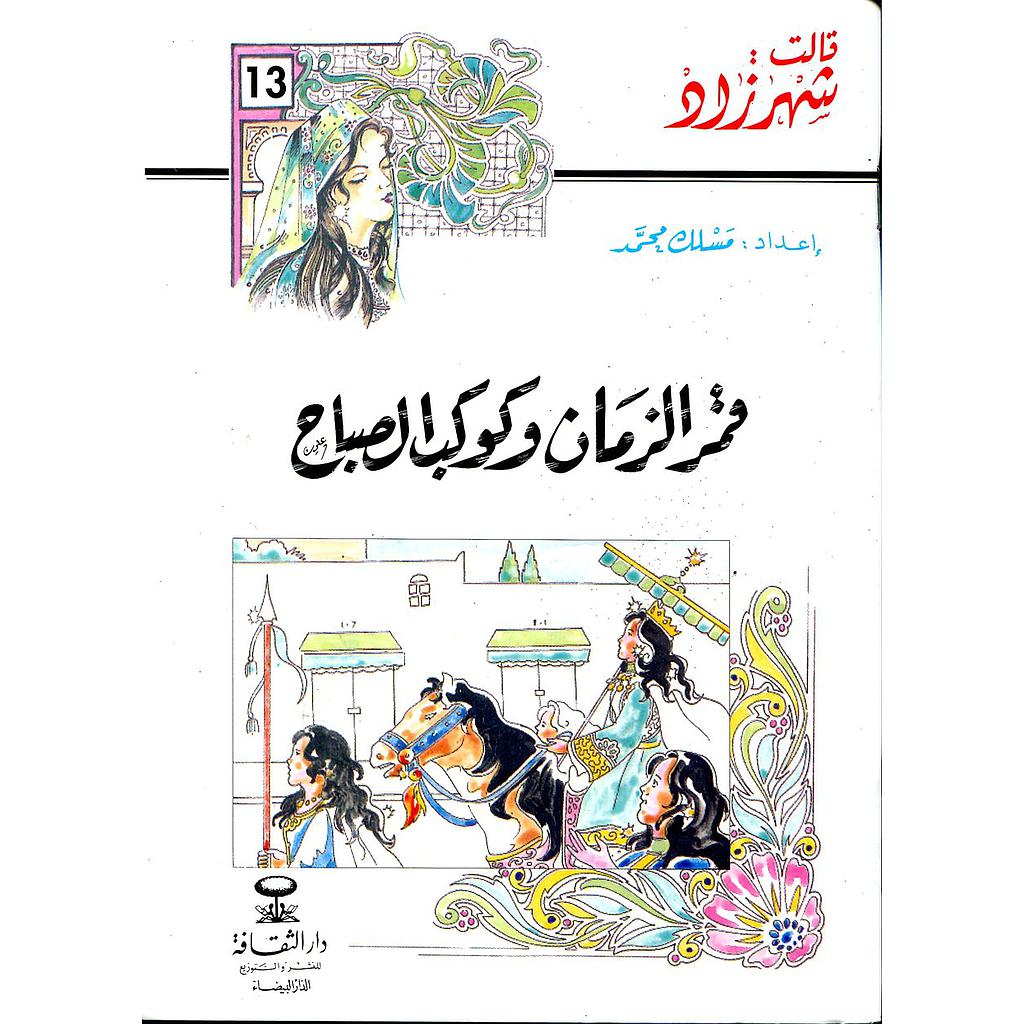 قمر الزمان وكوكب الصباح 13