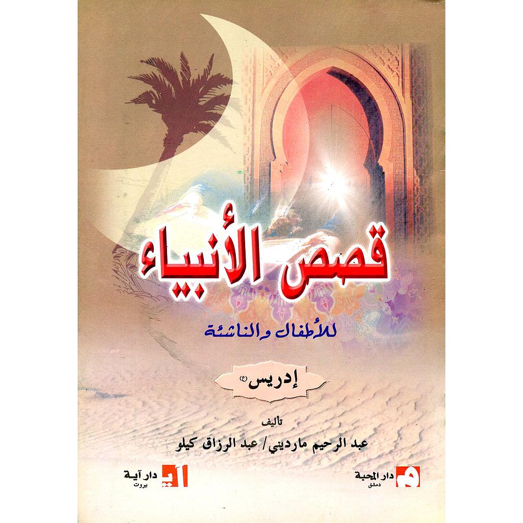 إدريس عليه السلام