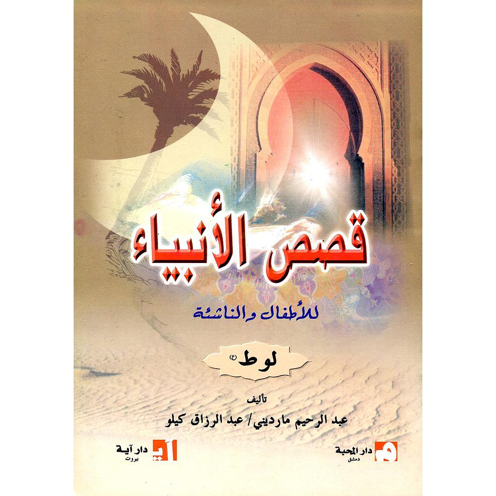 لوط عليه السلام