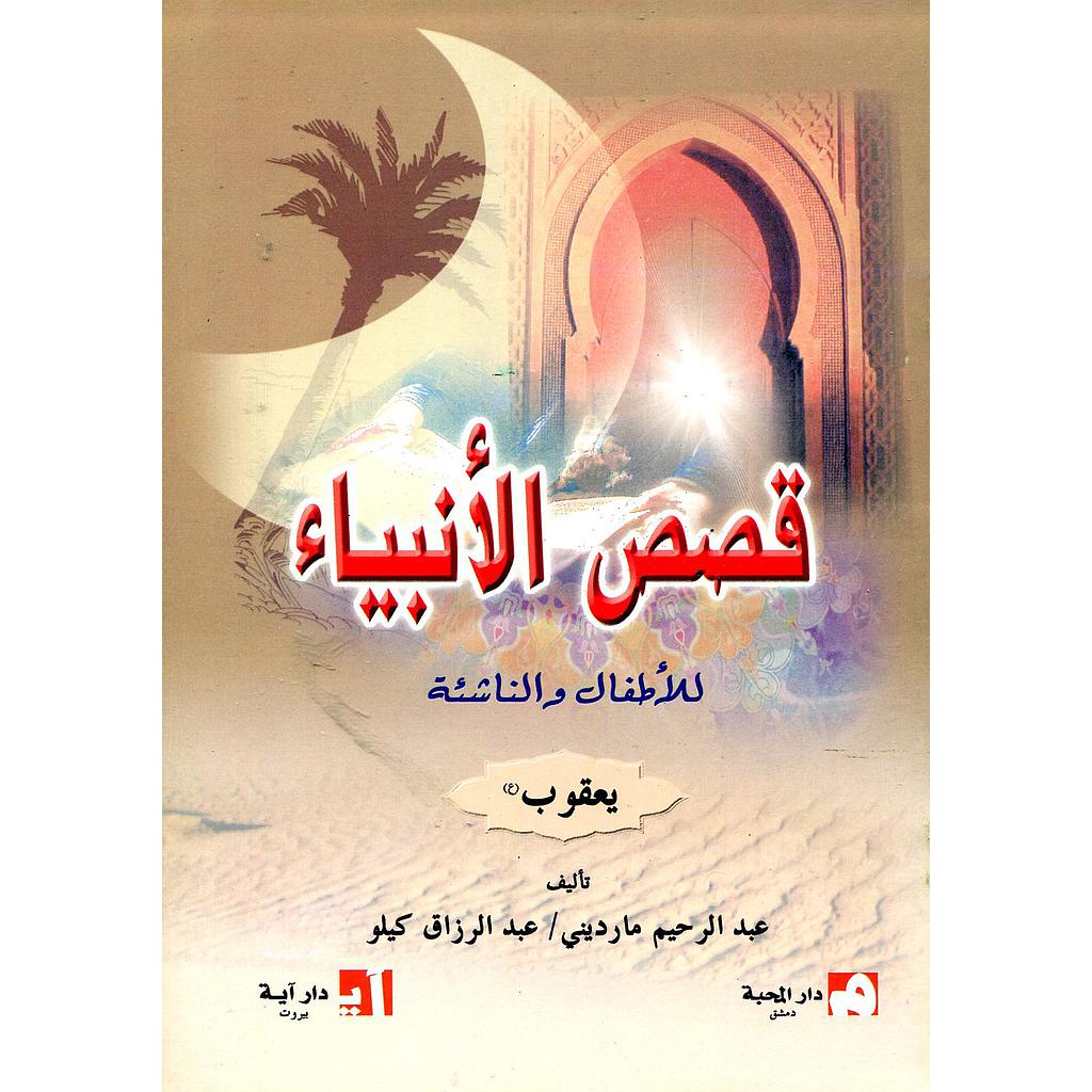 يعقوب عليه السلام