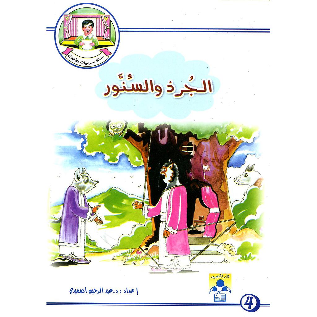 الجرذ والسنور 4