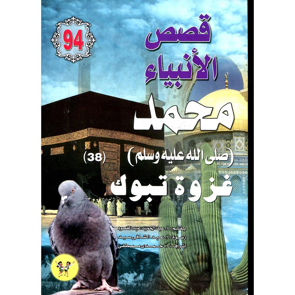 محمد صلى الله عليه وسلم غزوة تبوك 94