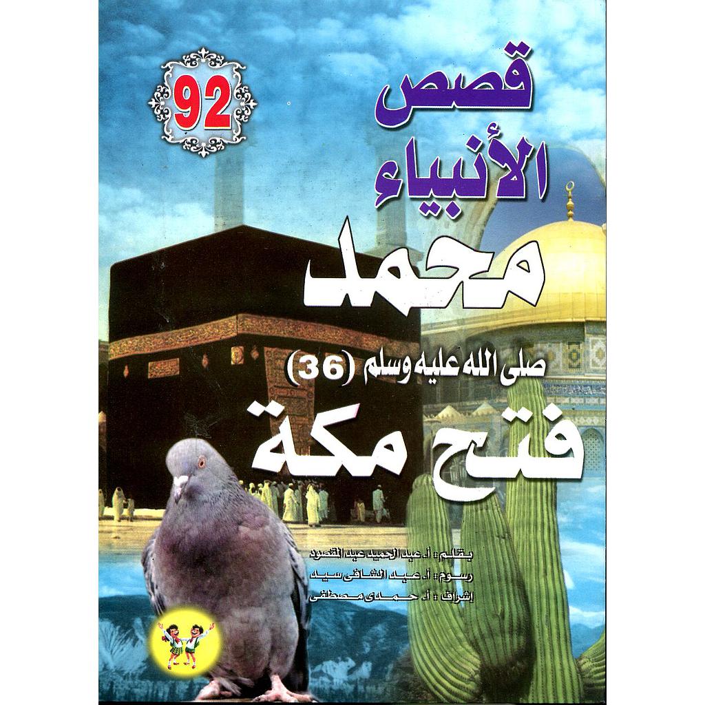 محمد صلى الله عليه وسلم فتح مكة 92