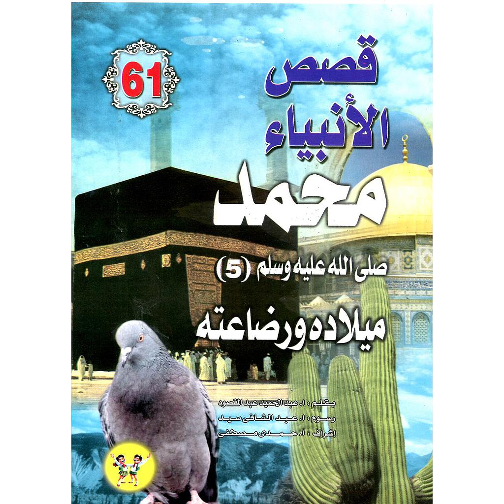 محمد صلى الله عليه وسلم ميلاده ورضاعته 61