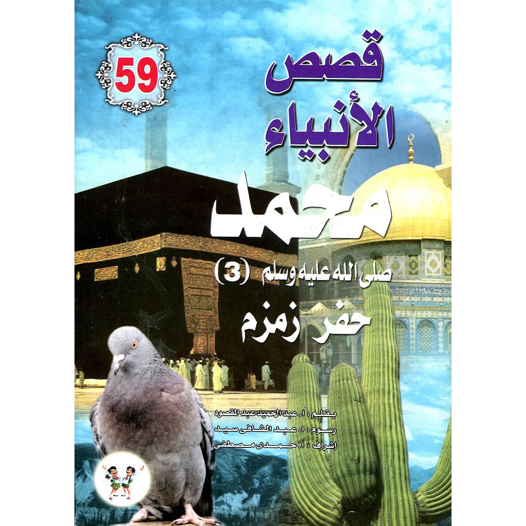 محمد صلى الله عليه وسلم حفر زمزم 59