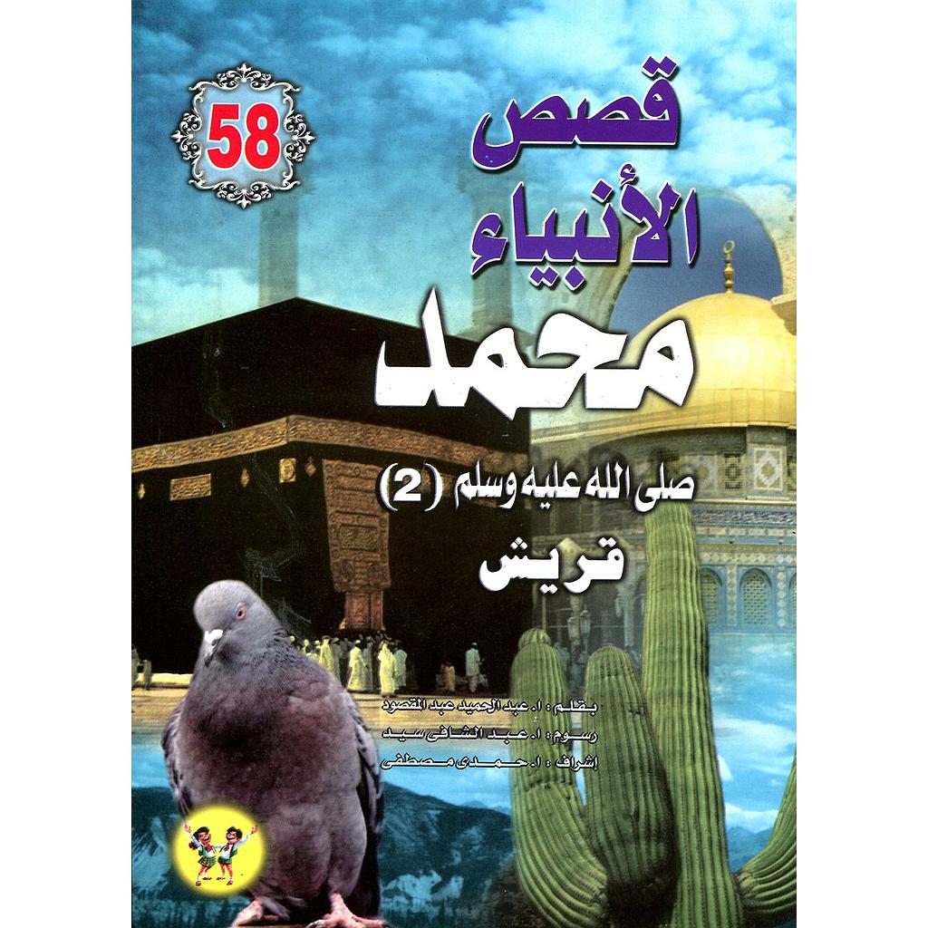 محمد صلى الله عليه وسلم قريش 58