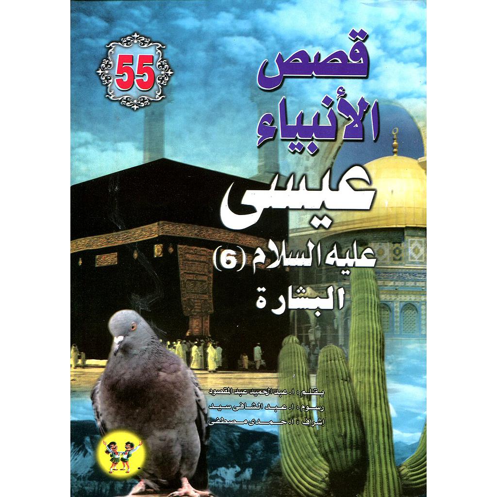عيسى عليه السلام البشارة 55