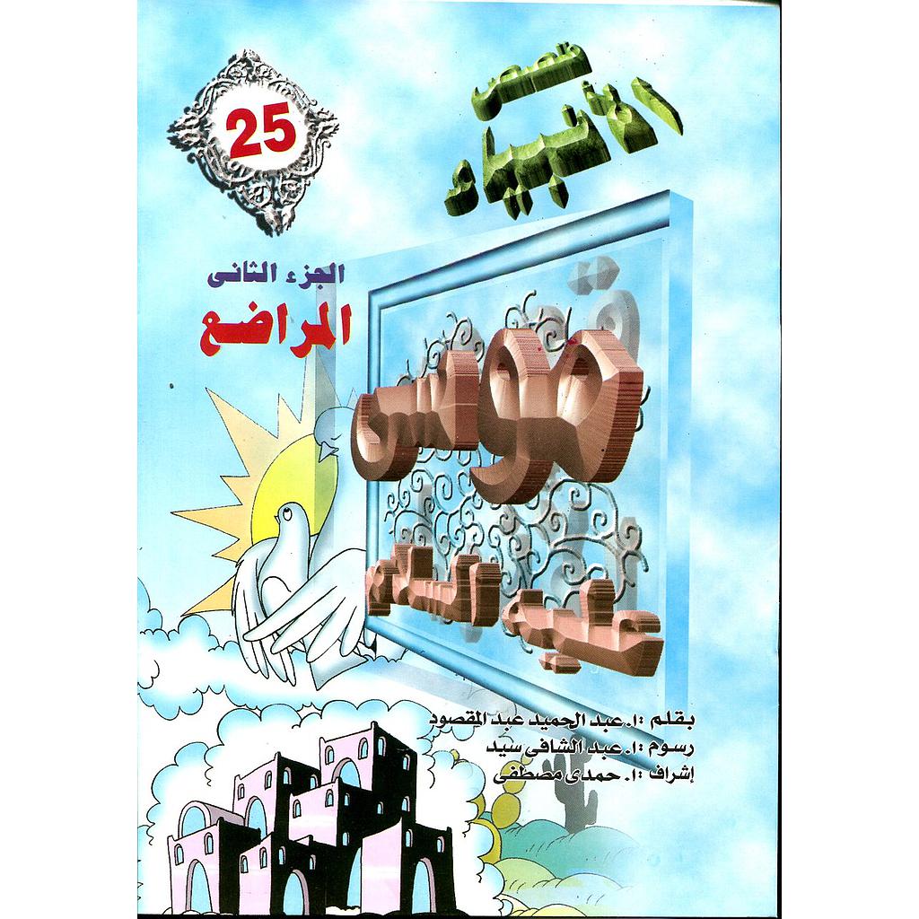 موسى عليه السلام المراضع 25