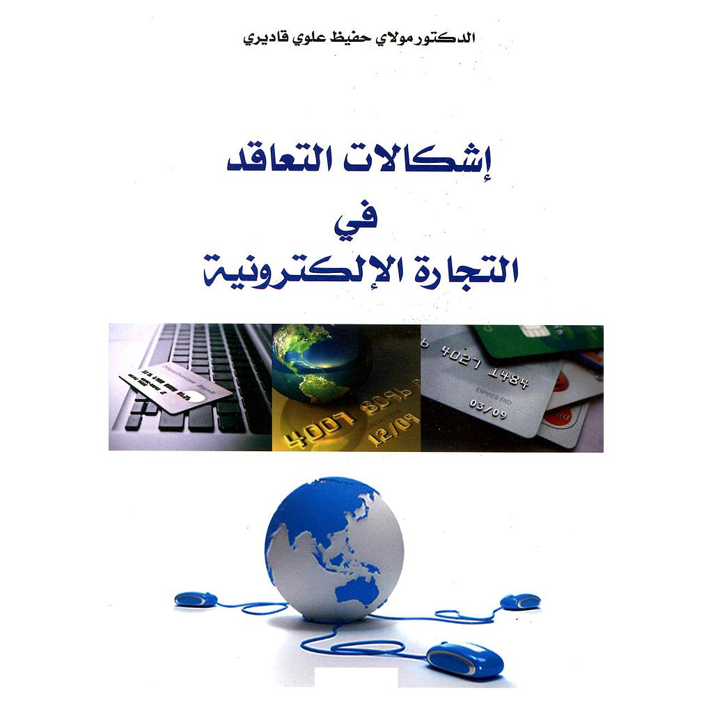 إشكالات التعاقد في التجارة الإلكترونية