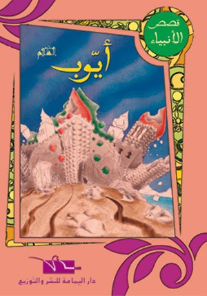 ايوب عليه السلام 2