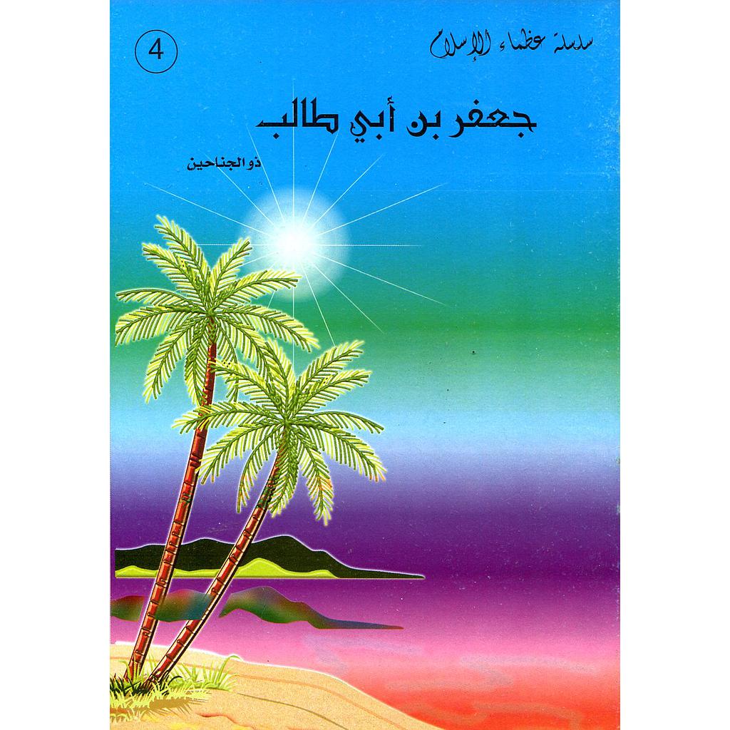 جعفر بن أبي طالب 4