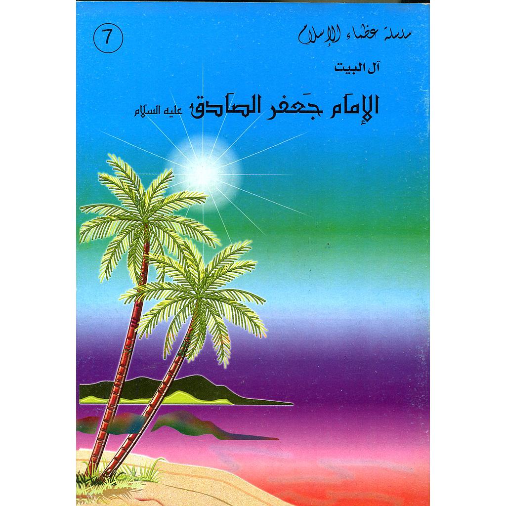 الإمام جعفر الصادق عليه السلام 7