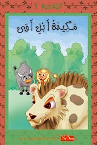 مكيدة ابن آوى 5