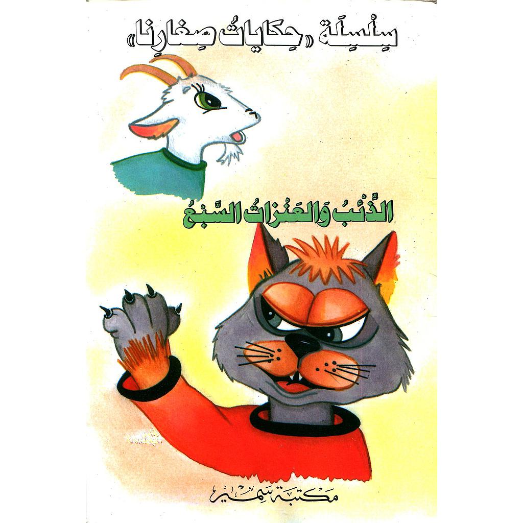 الذئب والعنزات السبع