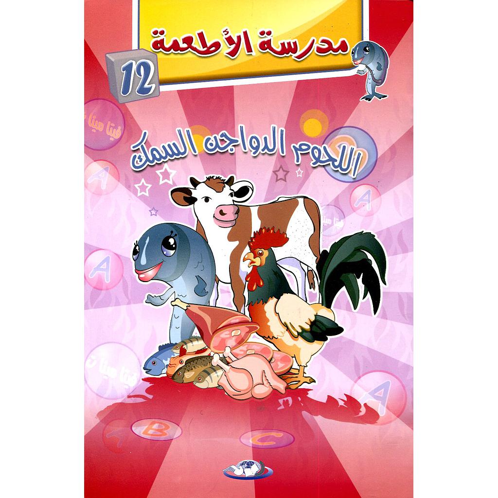 اللحوم الدواجن السمك 12