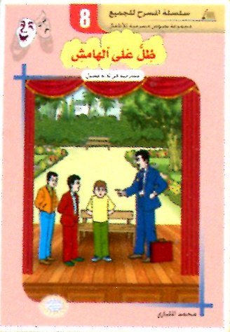 ظل على الهامش 8