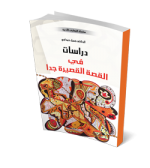 دراسات في القصة القصيرة جدا