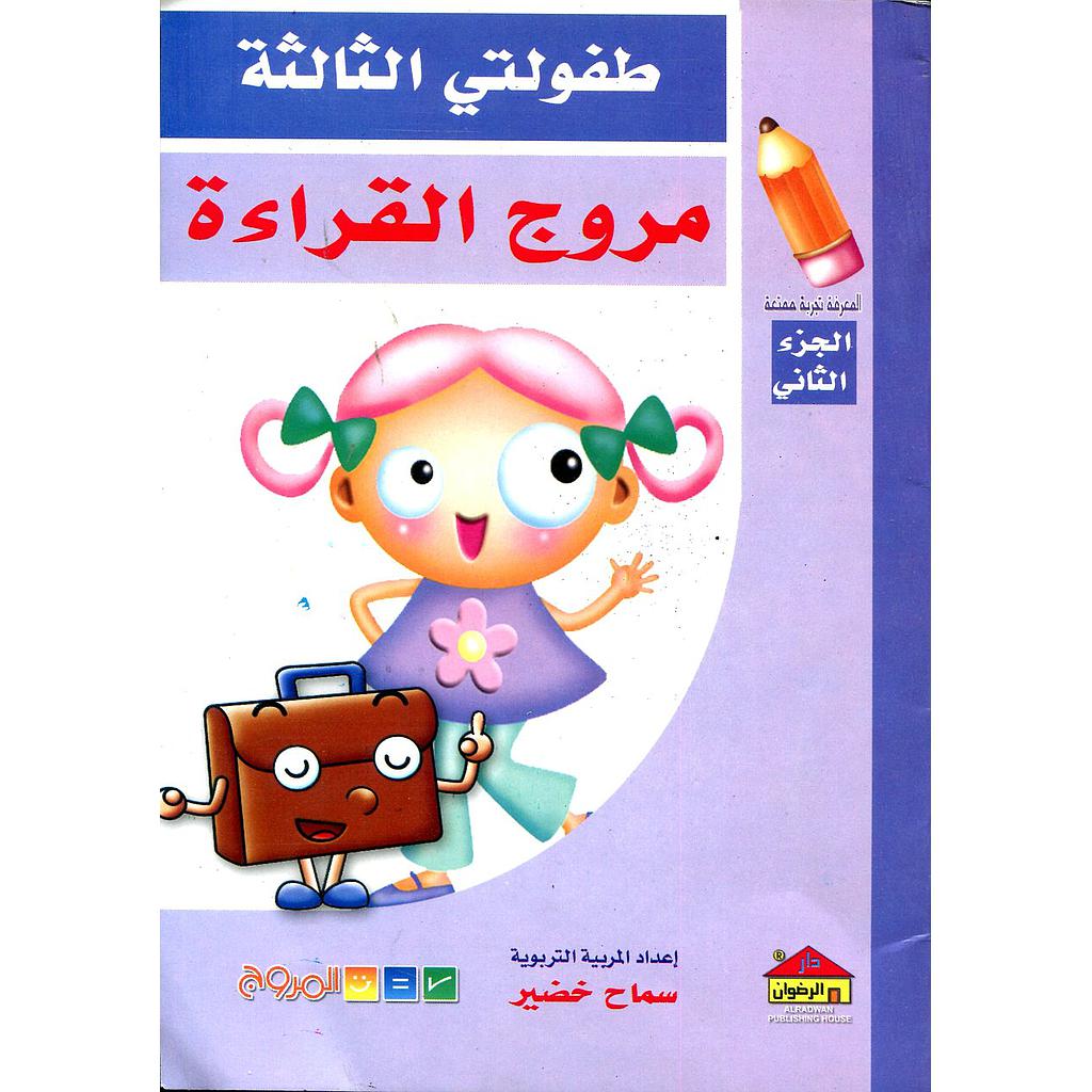 طفولتي الثالثة مروج القراءة ج2