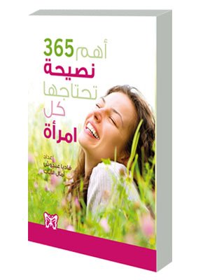 أهم 365 نصيحة تحتاجها كل امرأة