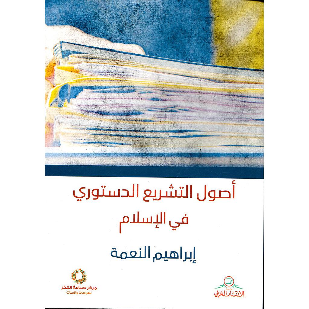 أصول التشريع الدستوري في الإسلام