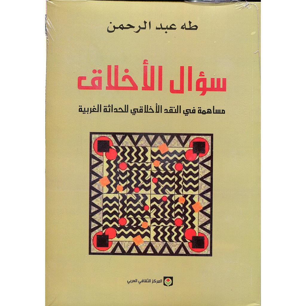 سؤال الأخلاق