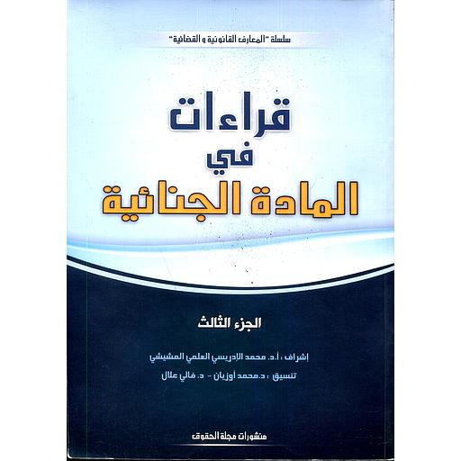 قراءات في المادة الجنائية ج3