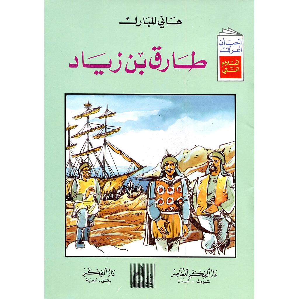 طارق بن زياد 2