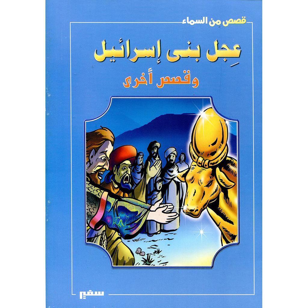 عجل بني اسرائيل