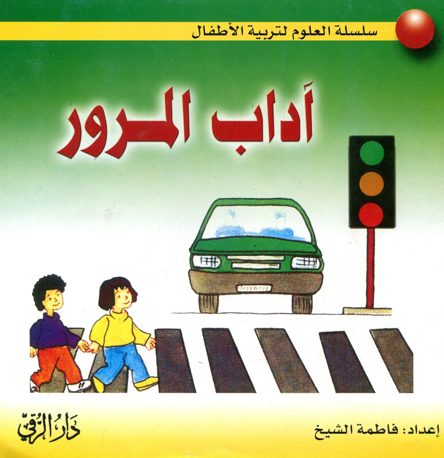 آداب المرور عربي انجليزي