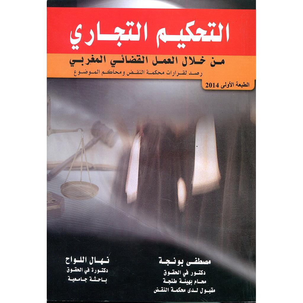 التحكيم التجاري من خلال العمل القضائي المغربي