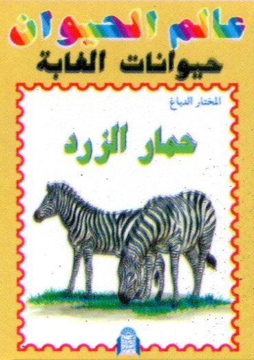 حمار الزرد