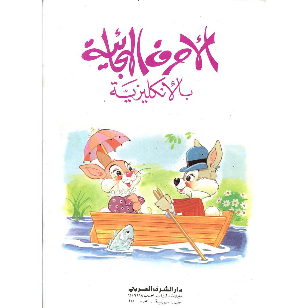 الأحرف الهجائية بالإنجليزية