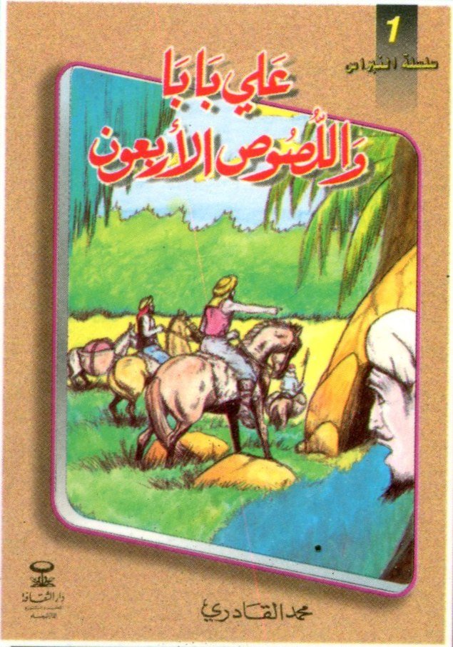 علي بابا واللصوص الأربعون 1