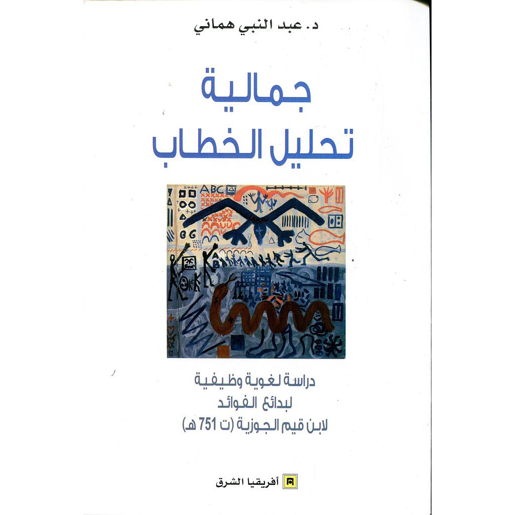 جمالية تحليل الخطاب