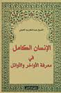 الإنسان الكامل في معرفة الأواخر والأوائل