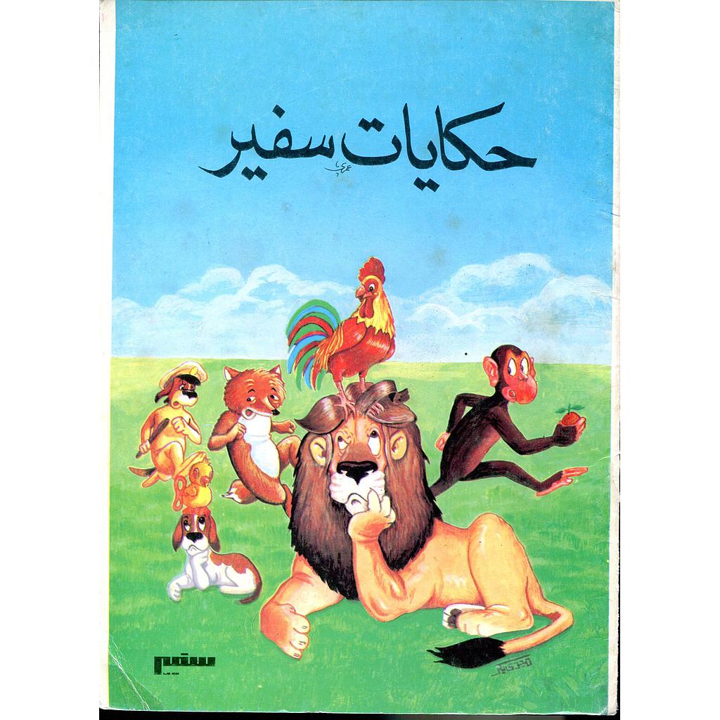 حكايات سفير