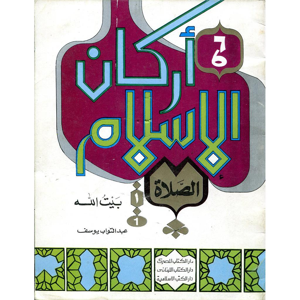 أركان الإسلام الصلاة بيت الله 6