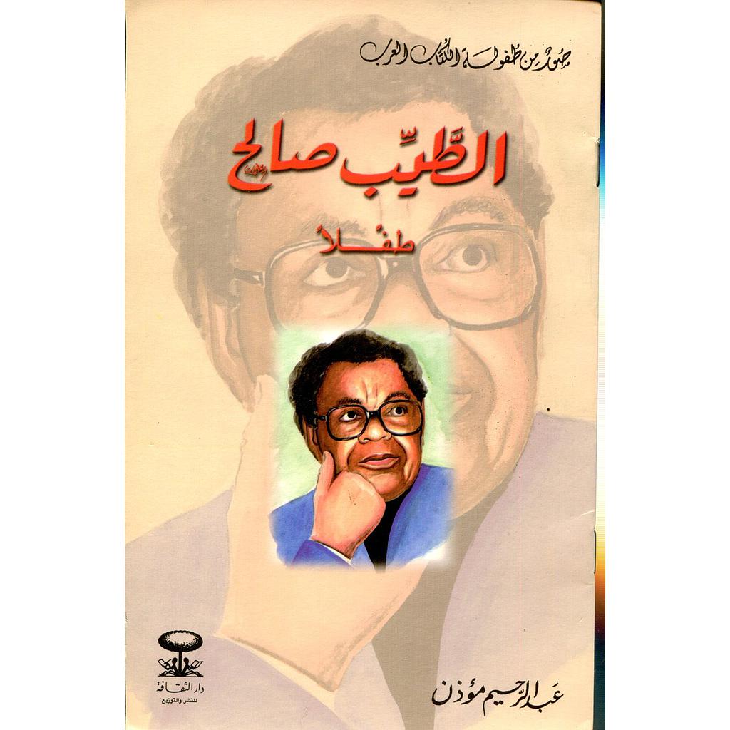 الطيب صالح طفلا