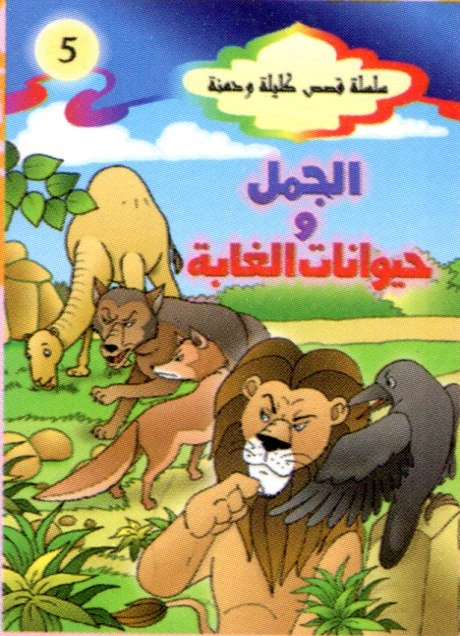 الجمل وحيوانات الغابة 5