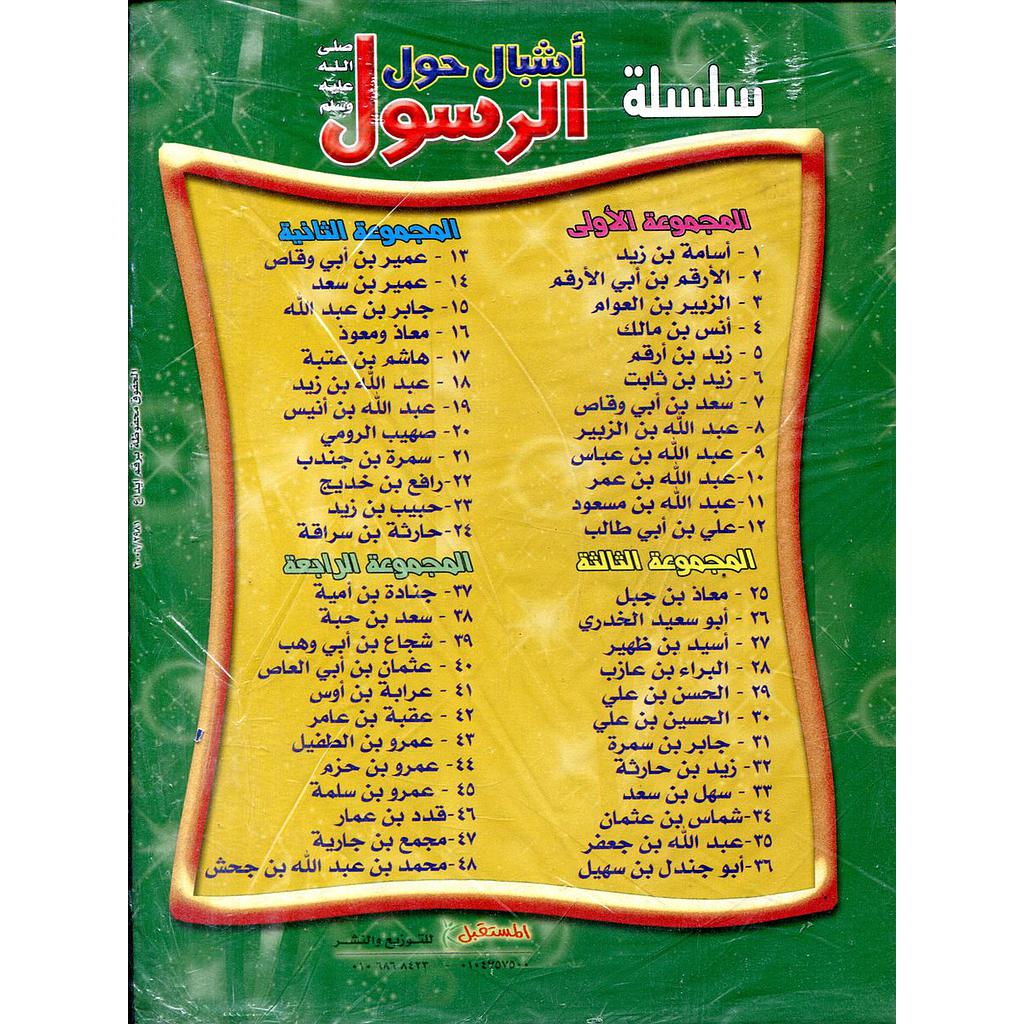 أشبال حول الرسول صلى الله عليه وسلم 1/12 المجموعة الأولى