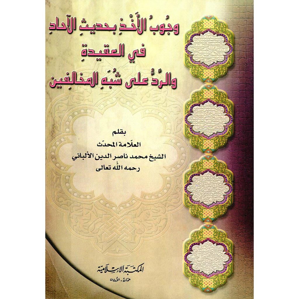 وجوب الأخذ بحديث الآحاد في العقيدة والرد على شبه المخالفين