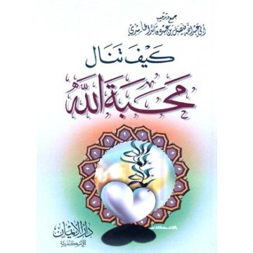 كيف تنال محبة الله