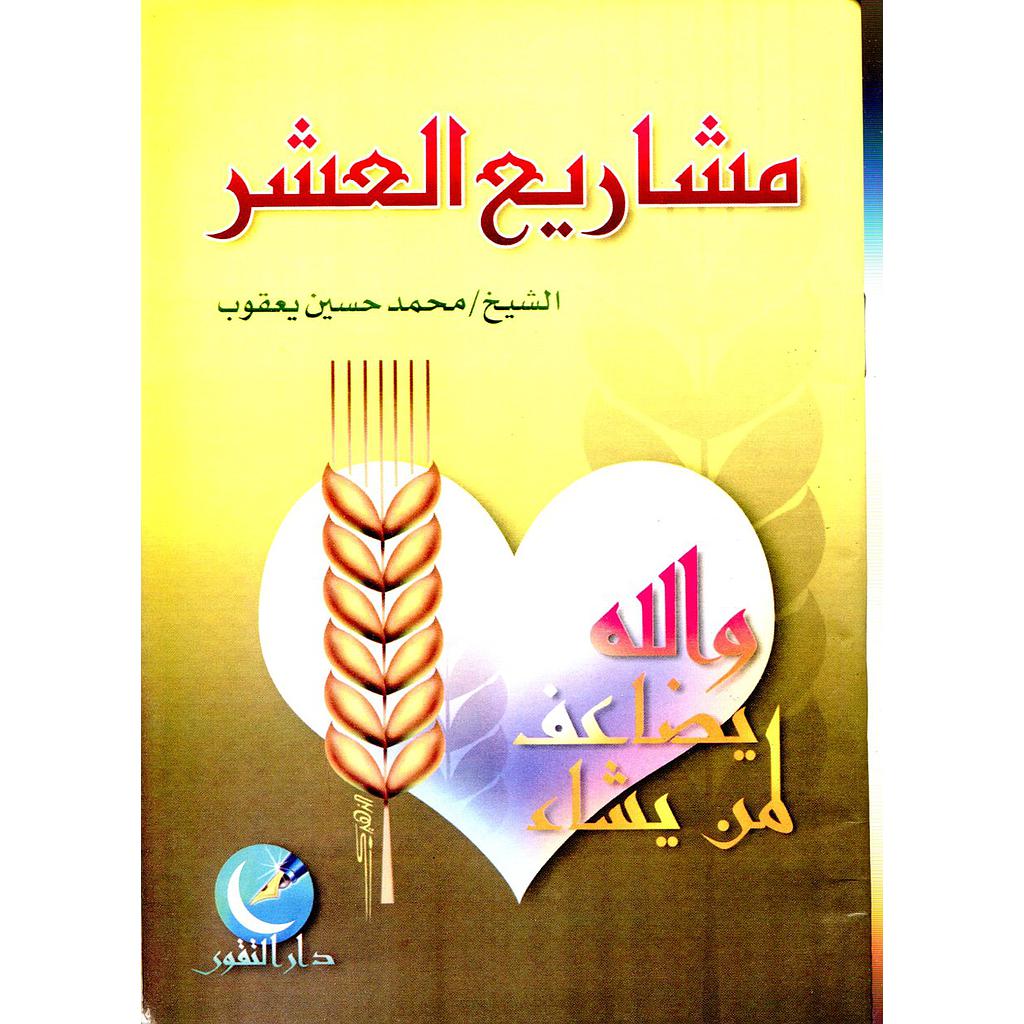 مشاريع العشر