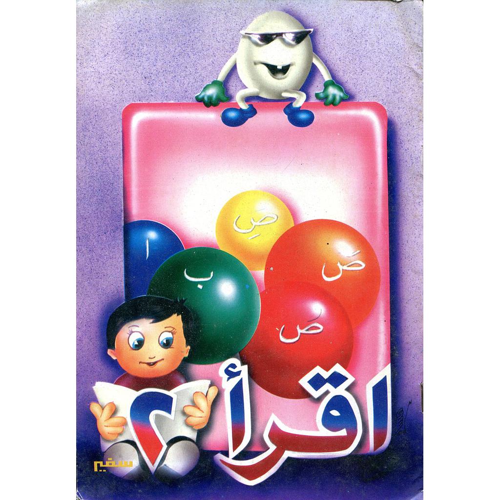 سلسلة الأغاني والأناشيد اقرأ