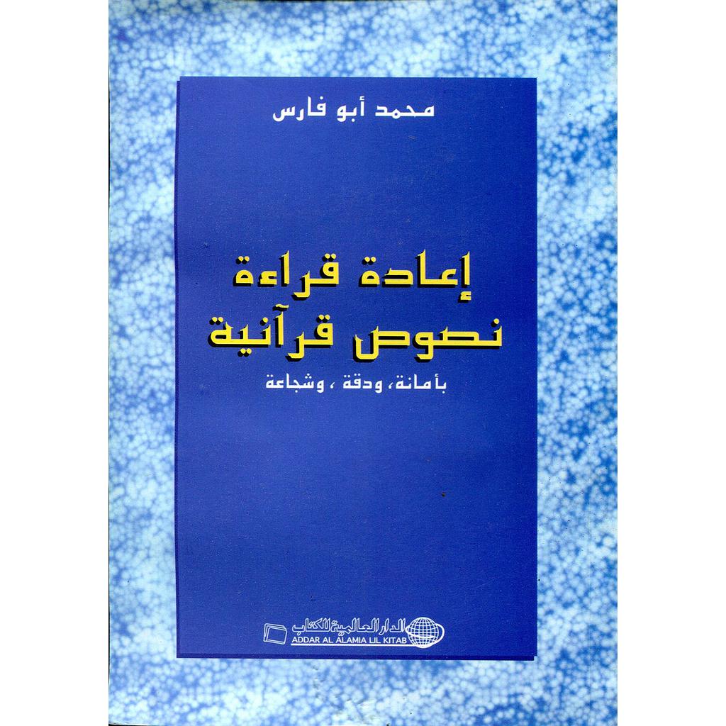 إعادة قراءة نصوص قرآنية