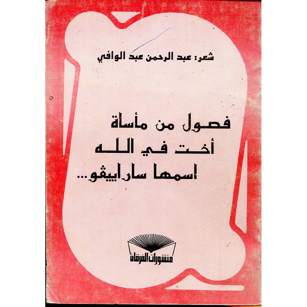 فصول من مأساة أخت في الله اسمها ساراييفو