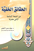 الحقائق الخفية عن الشيعة الإمامية الإثني عشرية 