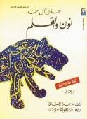 نون والقلم