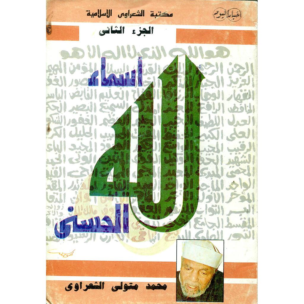 أسماء الله الحسنى ج2